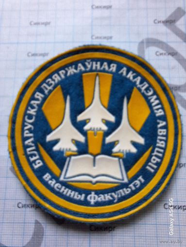 Шеврон Военный факультет Белорусская государственная академия авиации б/у