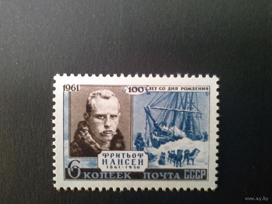 Ссср 1961.  Нансен.