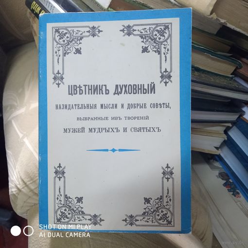 Цветник духовный. назидательные мысли и добрые советы мужей мудрых и святых.Репринтное издание 1909 года. /Д
