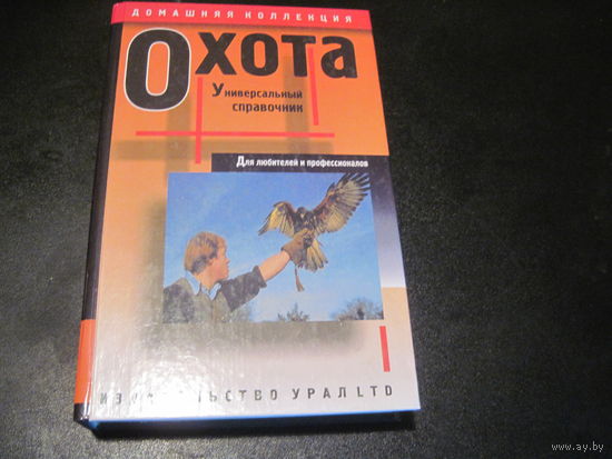 Охота. Универсальный справочник для любителей и профессионалов. 2000 г.