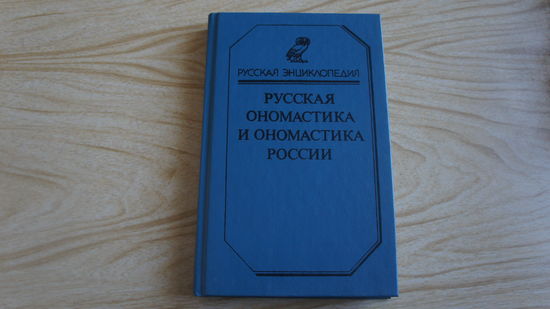 Русская ономастика и ономастика России. Словарь. И.Еськова.