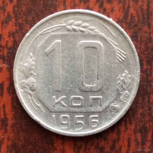 10 копеек 1956 г.