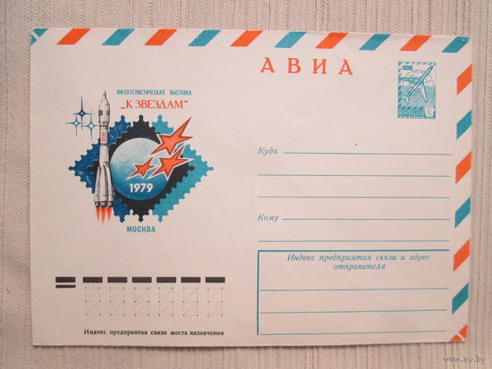 Конверт СССР 1979 года филвыставка
