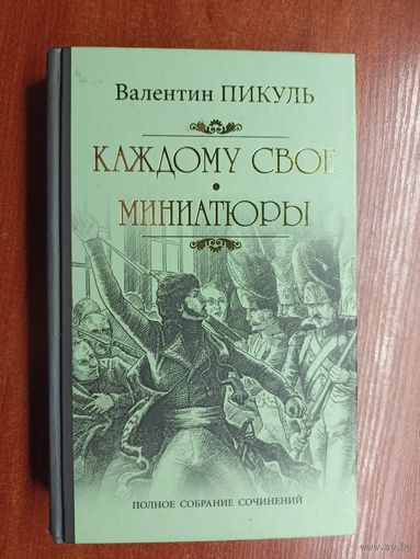 Валентин Пикуль "Каждому свое. Миниатюры"