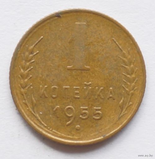 1 копейка 1955 год