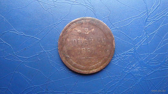 2 копейки 1861                                                                                                                            (4226)