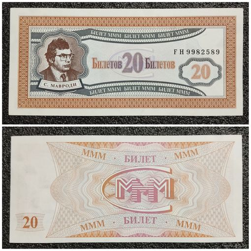 20 билетов МММ Россия вып. 1994 г. aUNC