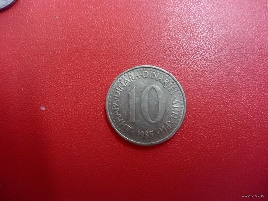 10 динар 1985 Югославия