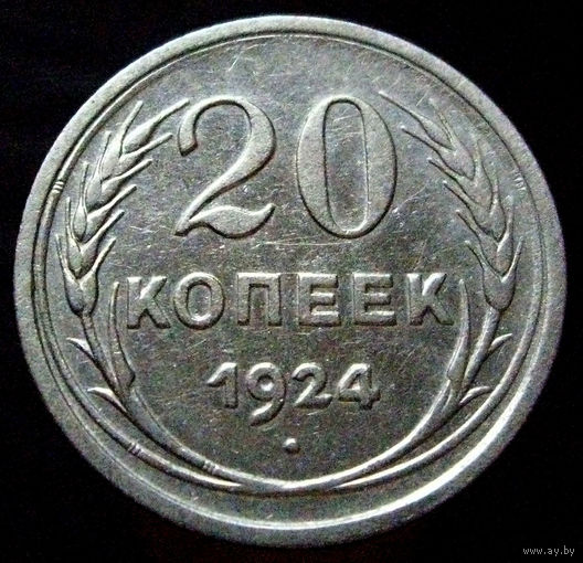 20 копеек 1924 (2), отличное коллекционное состояние