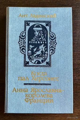 А. Ладинский КОГДА ПАЛ ХЕРСОНЕС 1987
