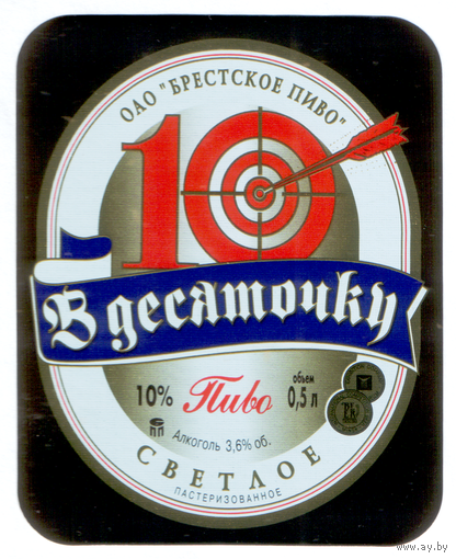 Этикетка пива В десяточку Брестский ПЗ М739