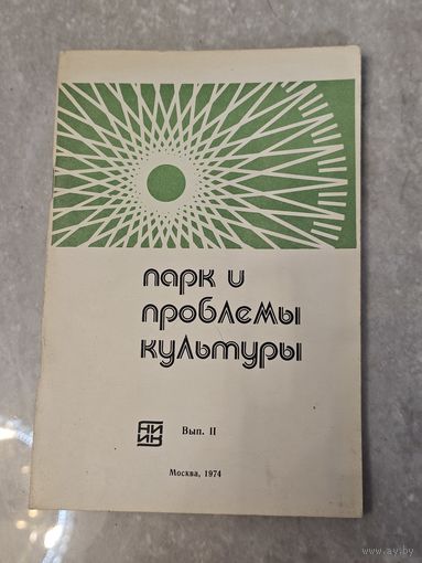 Парк и проблемы культуры
