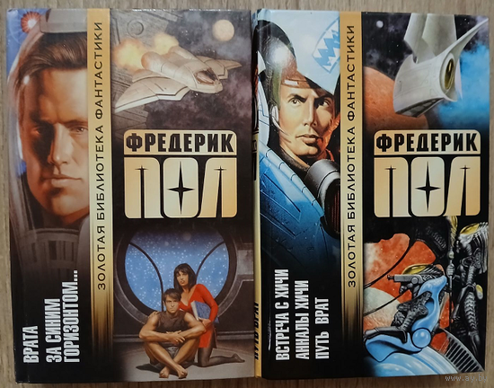Фредерик Пол, цикл "Хичи" (серия "Золотая библиотека фантастики", комплект 2 книги)