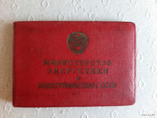 Удостоверение к Знаку Отличник Соц. Соревнования Энергетики и Электрификации СССР, 1968 г