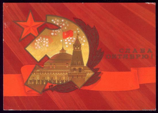 1986 год Ю.Косоруков Слава Октябрю! 2