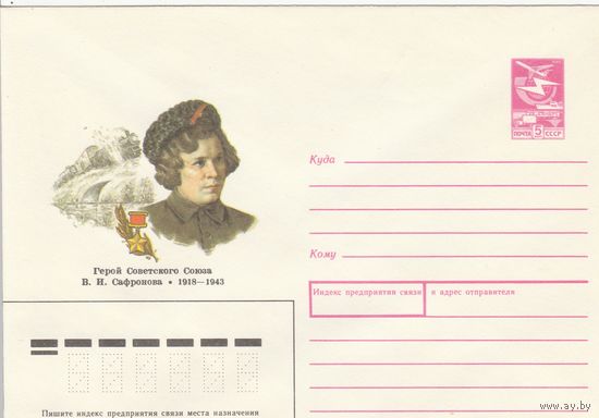 СССР 1990 МХК Герой Советского Союза Сафронова (к3)