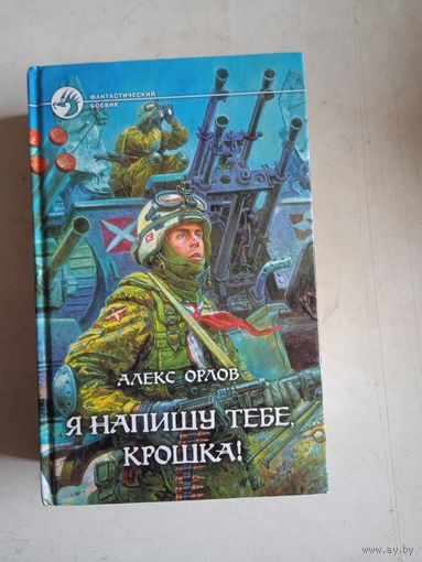 Я напишу тебе,крошка!