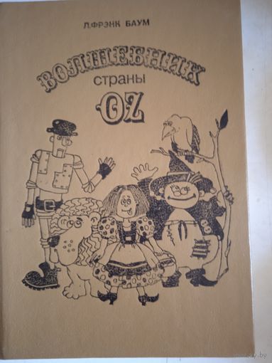 Волшебник страны оз