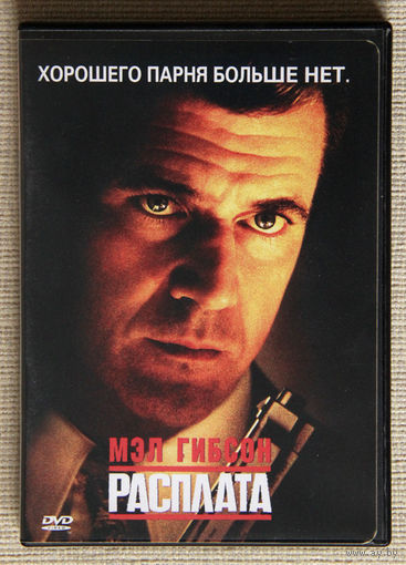 Расплата / Payback DVD Мэл Гибсон