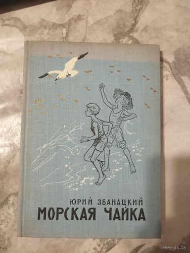 Морская чайка