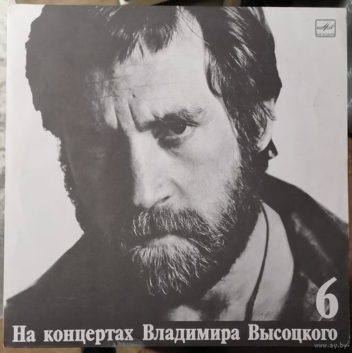 Владимир Высоцкий Чужая колея	На концертах 6