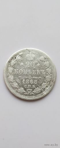 Монета 20 копеек 1868г. РИ