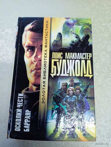 Л.Буджолд - Осколки чести. Барраяр\11д