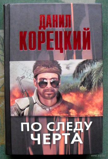 По следу Черта. Данил Корецкий. Серия Корецкий. 2011.