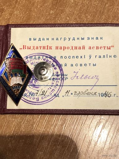 Выдатник Народнай асветы  БССР, маленький номер