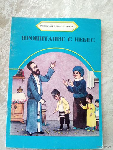Рассказы о праведниках\01