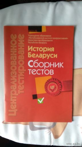 ЦТ История Беларуси Сборник тестов 2012 Формат А4 мягкая обложка