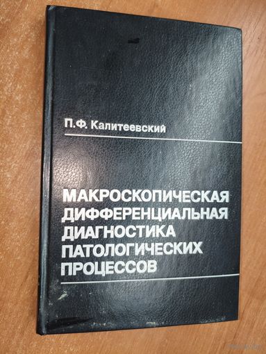 Павел Калитеевский "Макроскопическая дифференциальная диагностика патологических процессов"