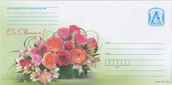 Беларусь 2023 С праздником! (к4)