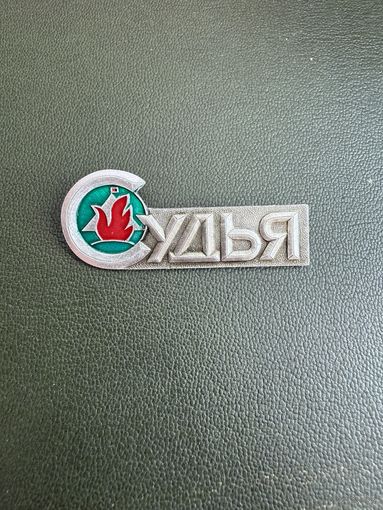 Туризм судья