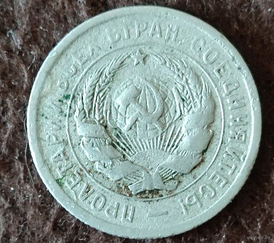 20 копеек 1931г