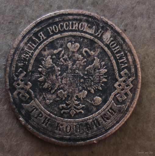 Российская империя 3 копейки, 1912 г., Y# 11