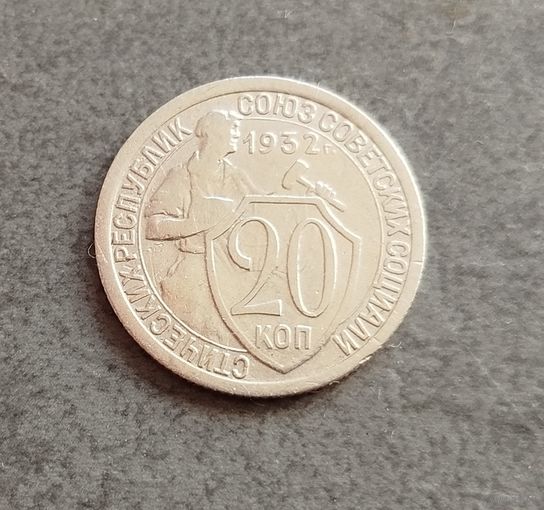 20 копеек 1932