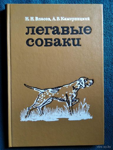 Легавые собаки