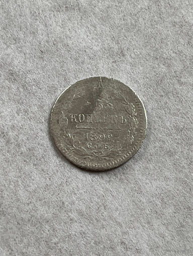 5 копеек 1892