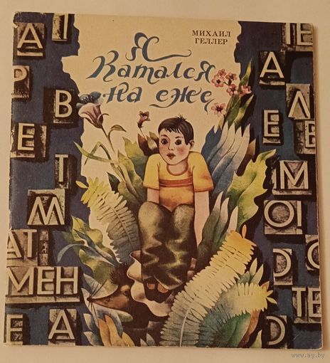 Геллер Михаил Я катался на еже - стихи.