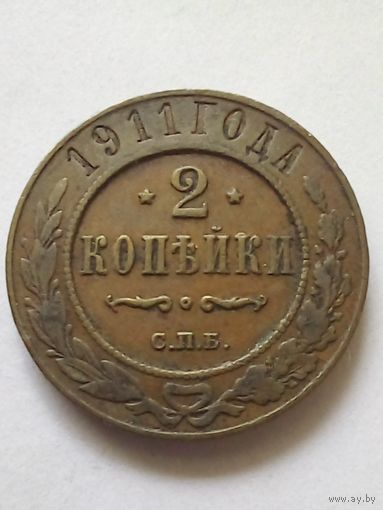 2 копейки 1911 г