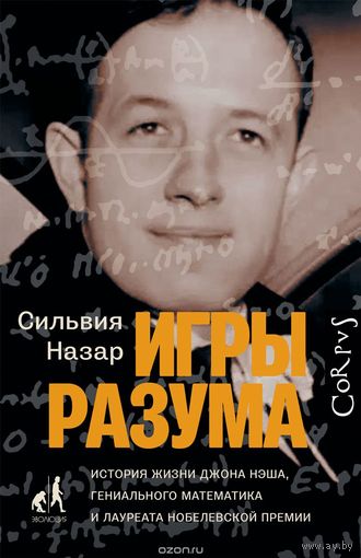Назар. Игры разума. История жизни Джона Нэша, гениального математика и лауреата Нобелевской премии