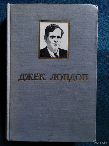 Джек Лондон  1951 год