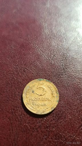 5 копеек 1945 не частая