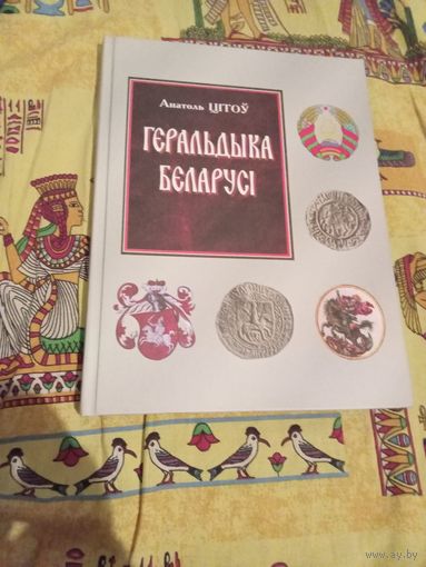 Геральдыка Беларусi.