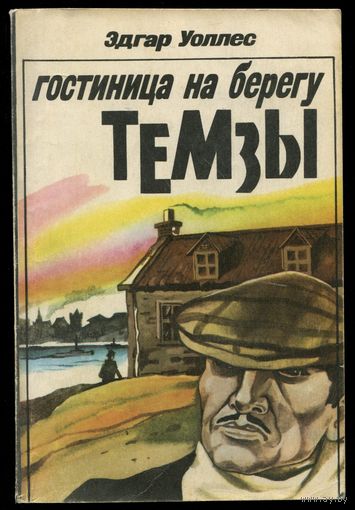 Эдгар Уоллес - "Гостиница на берегу Темзы"