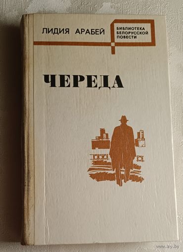 Арабей Лидия. Череда. Повести. 1981