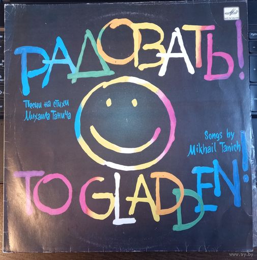 Песни на стихи М. Танича - "Радовать!"
