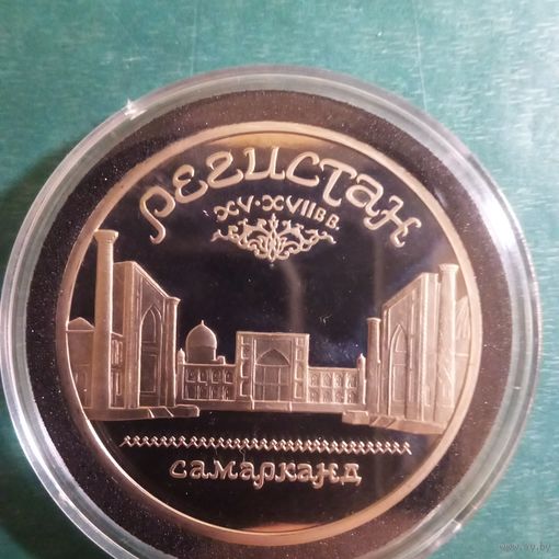 1 рубль 1989. Регистан. Самарканд
