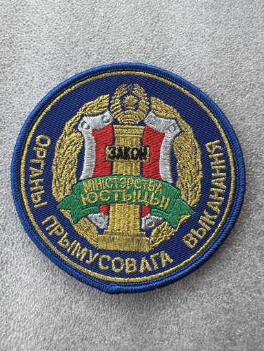 Шеврон органы принудительного исполнения министерство юстиции Беларусь